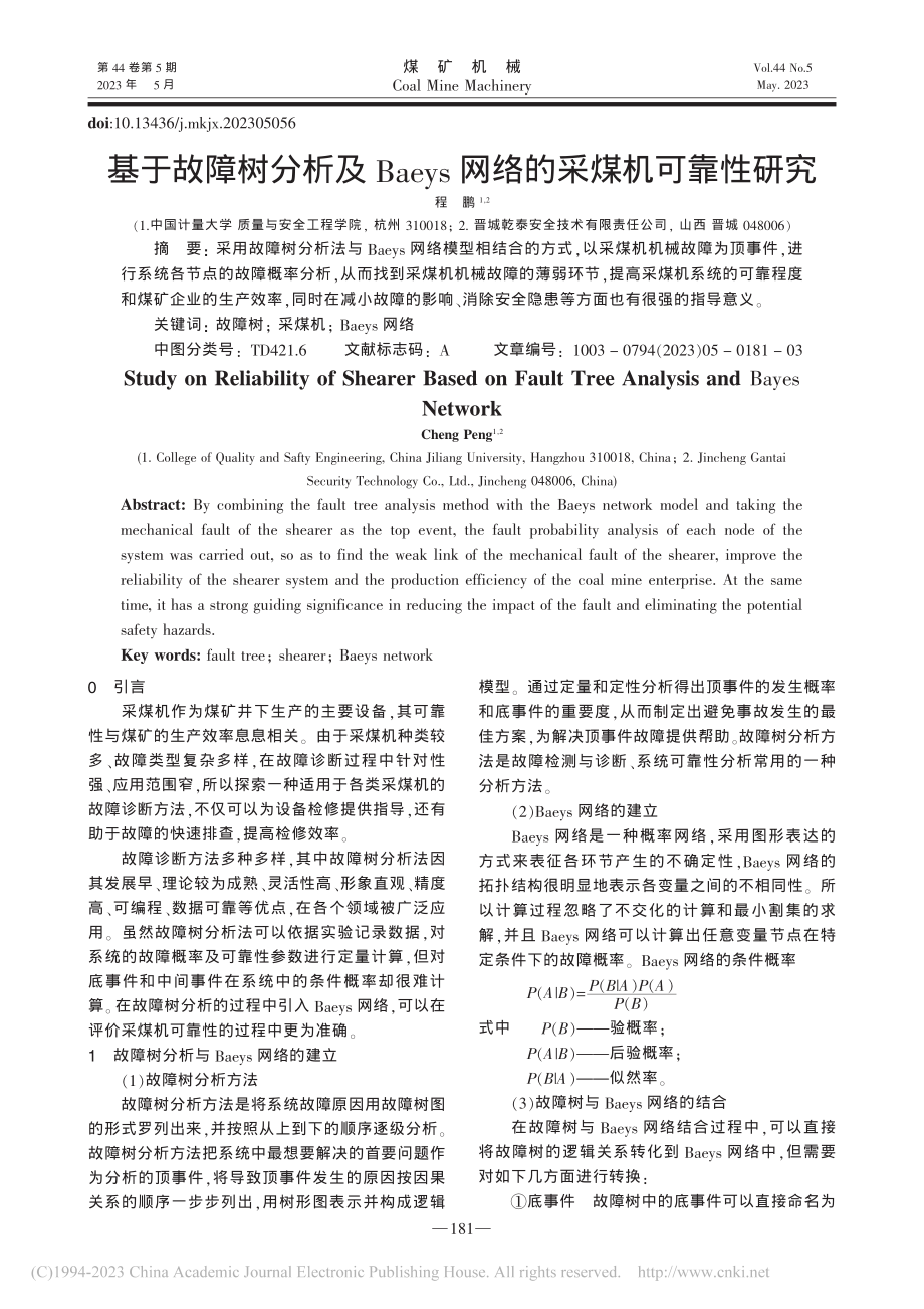 基于故障树分析及Baeys网络的采煤机可靠性研究_程鹏.pdf_第1页