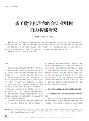 基于数字化理念的会计业财税能力构建研究_柴源源.pdf