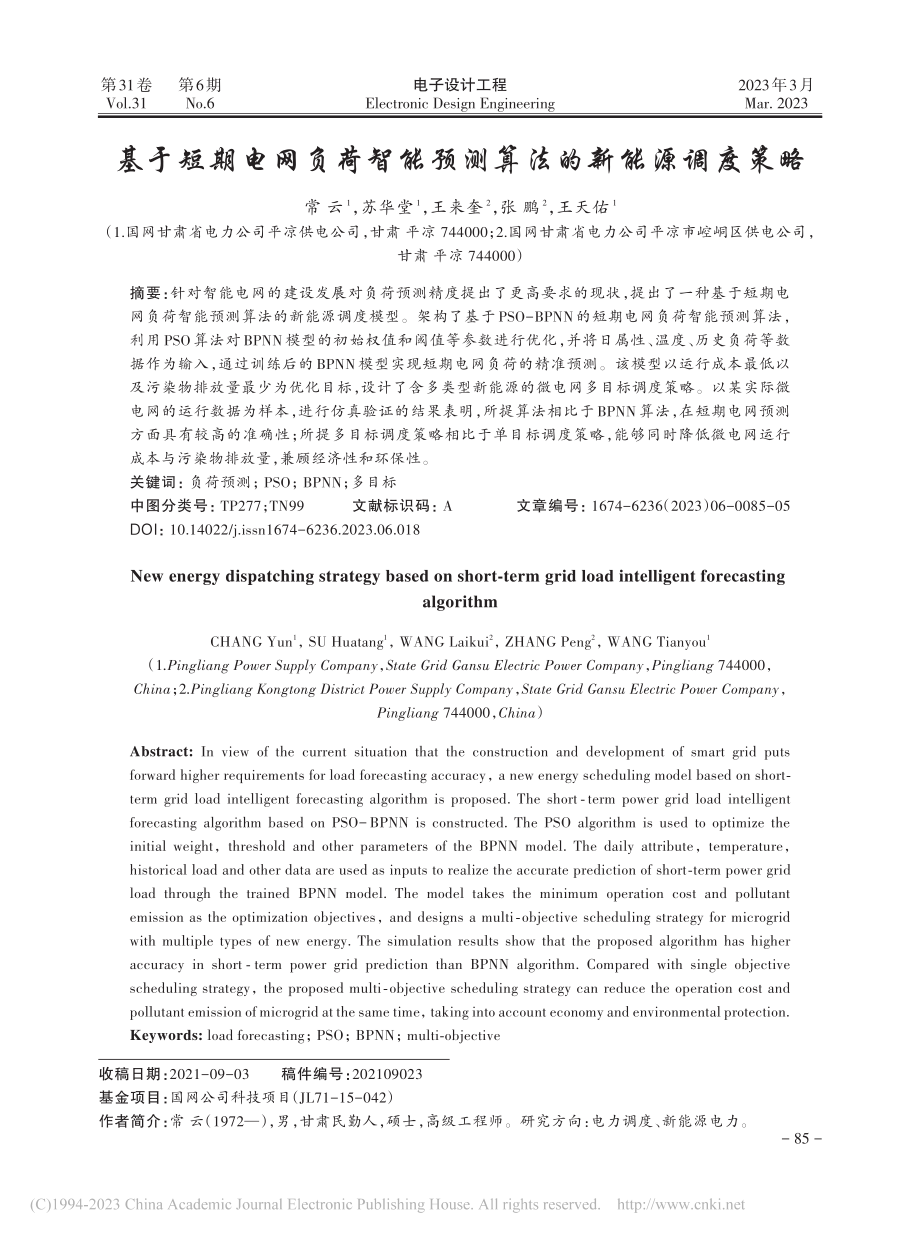 基于短期电网负荷智能预测算法的新能源调度策略_常云.pdf_第1页