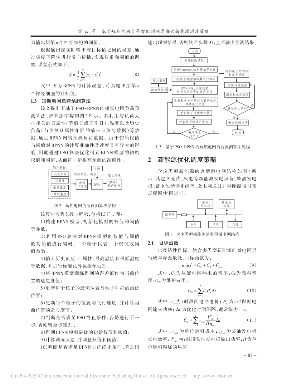 基于短期电网负荷智能预测算法的新能源调度策略_常云.pdf_第3页