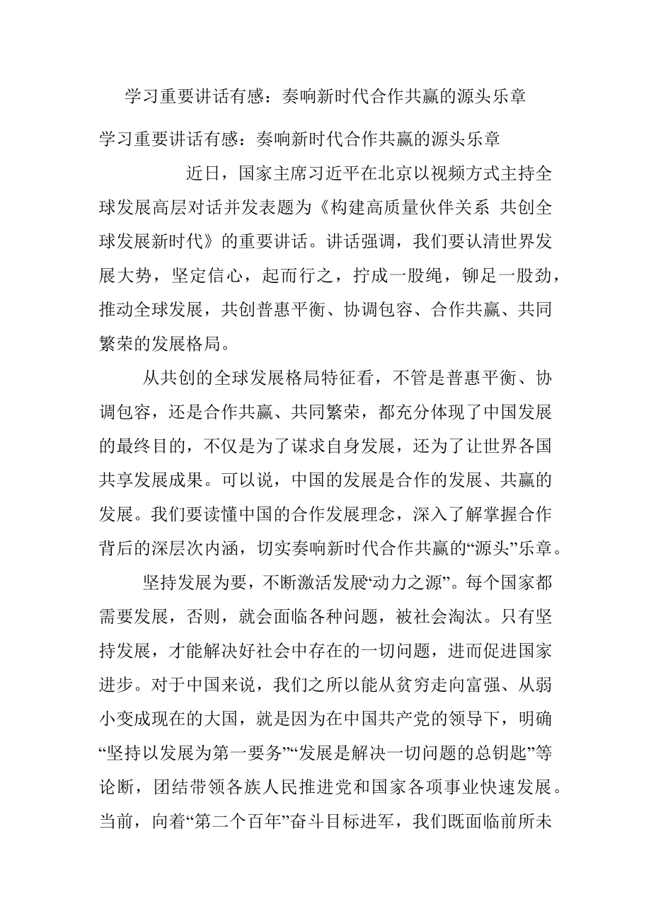 学习重要讲话有感：奏响新时代合作共赢的源头乐章.docx_第1页