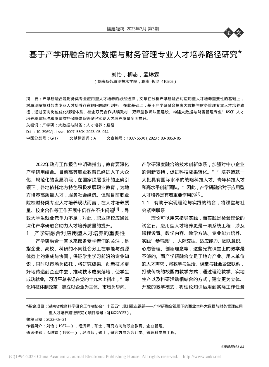 基于产学研融合的大数据与财务管理专业人才培养路径研究_刘怡.pdf_第1页