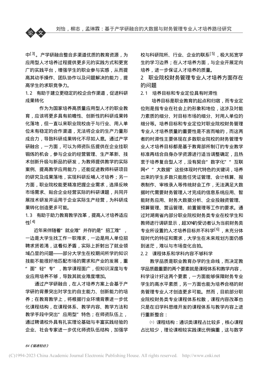 基于产学研融合的大数据与财务管理专业人才培养路径研究_刘怡.pdf_第2页