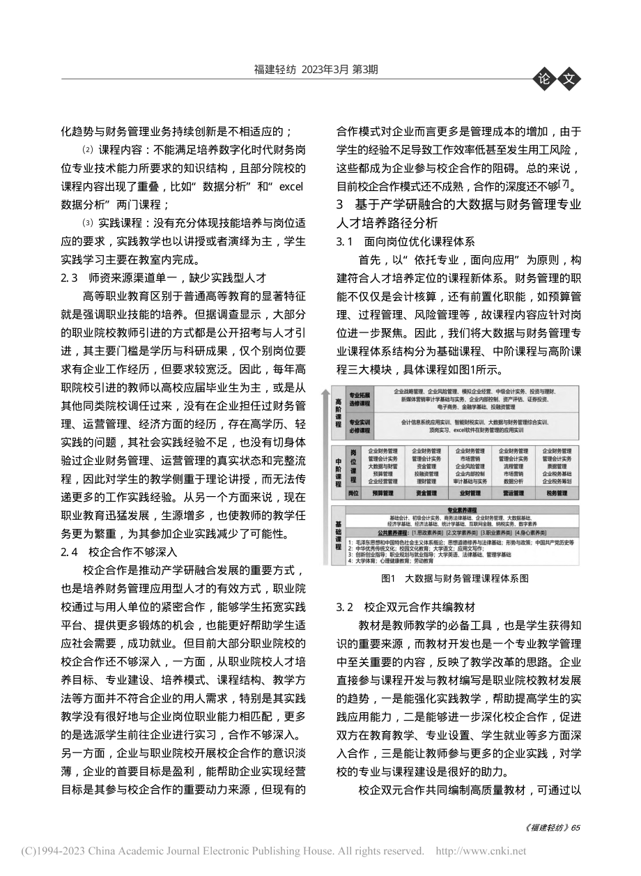 基于产学研融合的大数据与财务管理专业人才培养路径研究_刘怡.pdf_第3页