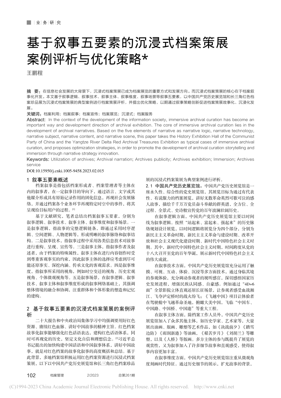 基于叙事五要素的沉浸式档案策展案例评析与优化策略_王鹏程.pdf_第1页