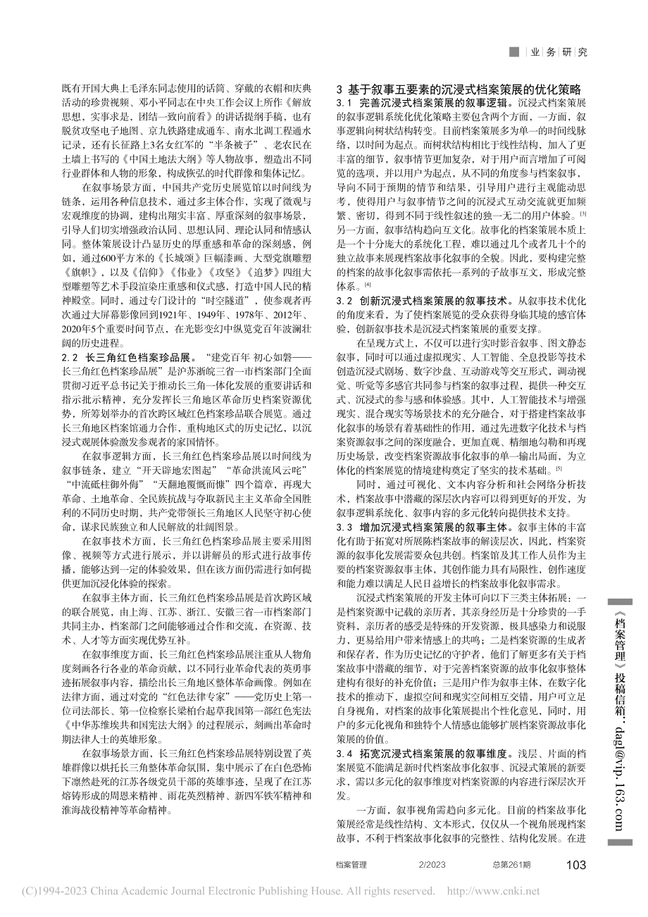 基于叙事五要素的沉浸式档案策展案例评析与优化策略_王鹏程.pdf_第2页