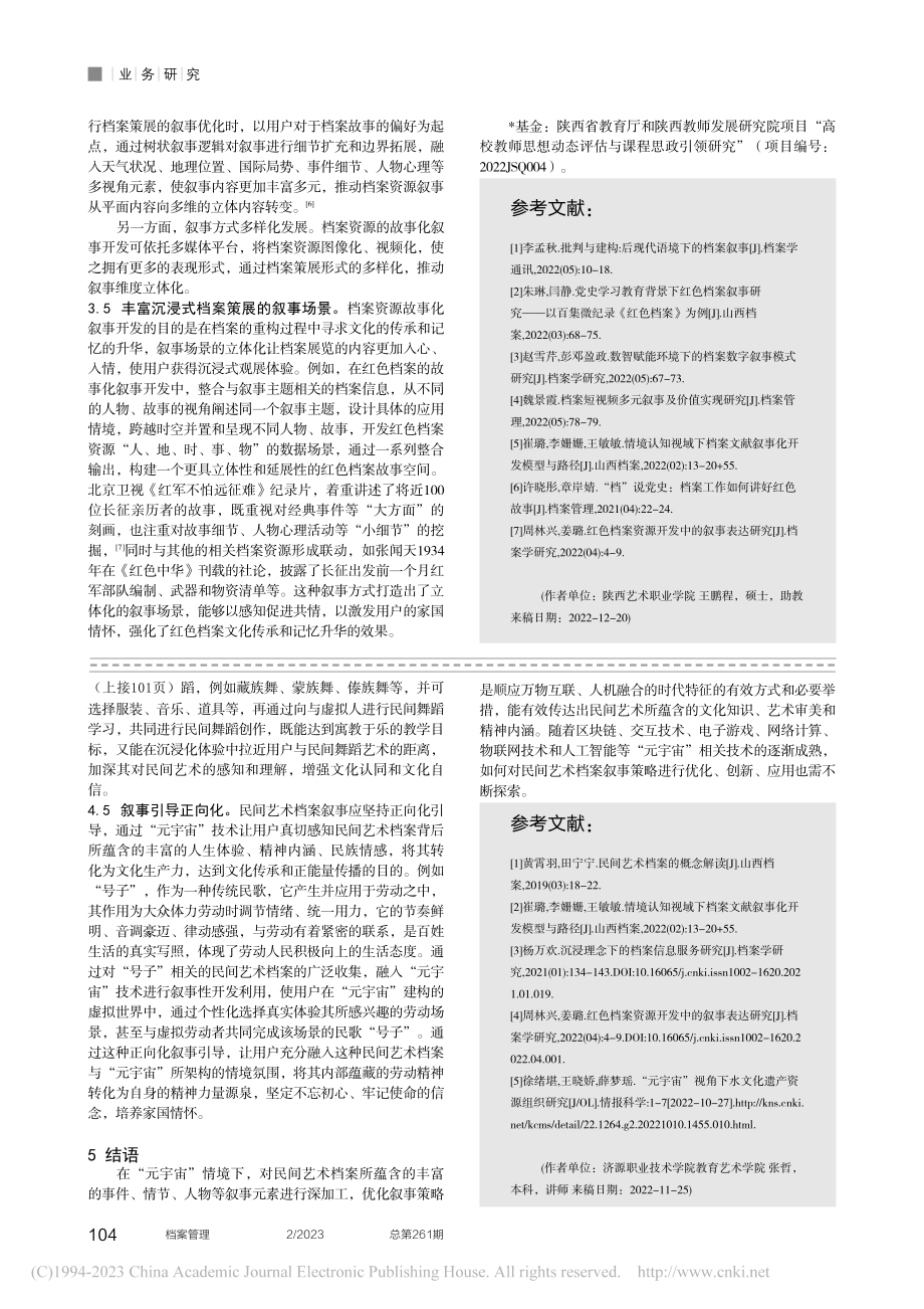 基于叙事五要素的沉浸式档案策展案例评析与优化策略_王鹏程.pdf_第3页