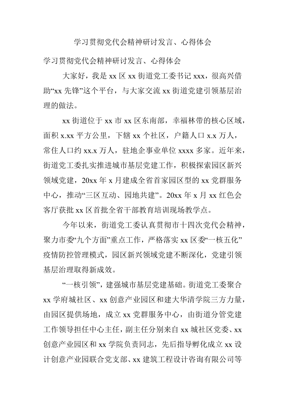 学习贯彻党代会精神研讨发言、心得体会.docx_第1页