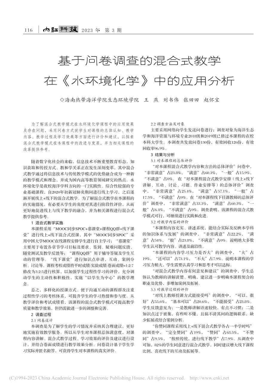 基于问卷调查的混合式教学在《水环境化学》中的应用分析_王燕.pdf_第1页