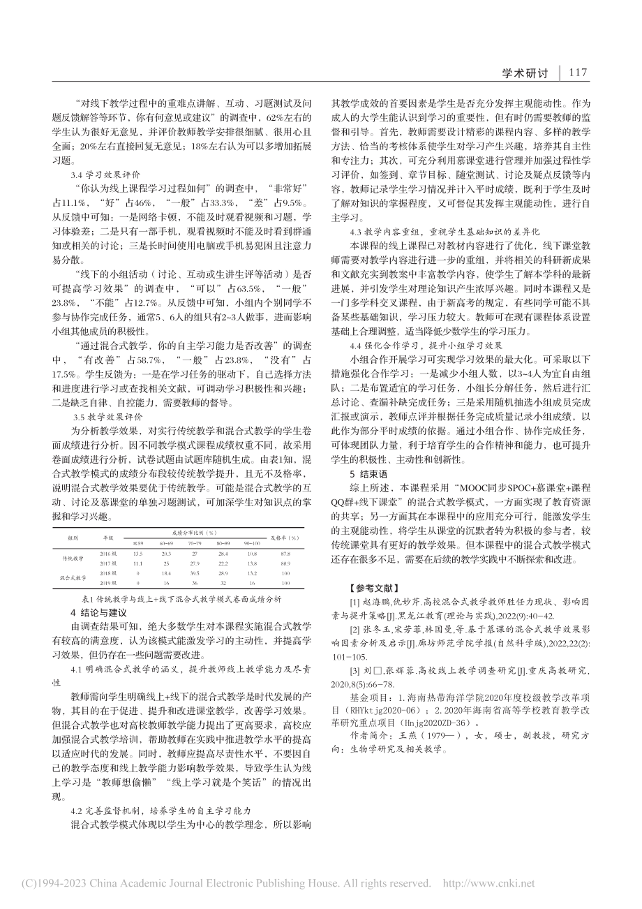 基于问卷调查的混合式教学在《水环境化学》中的应用分析_王燕.pdf_第2页