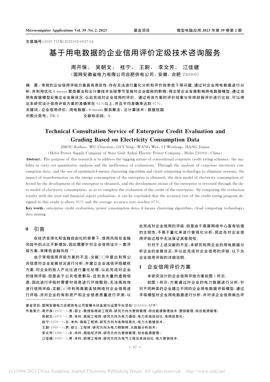 基于用电数据的企业信用评价定级技术咨询服务_周开保.pdf_第1页