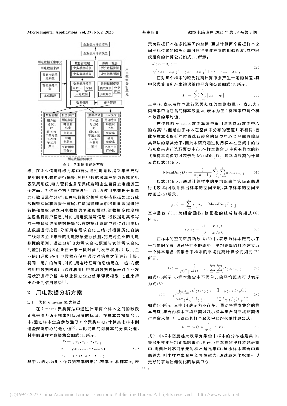 基于用电数据的企业信用评价定级技术咨询服务_周开保.pdf_第2页