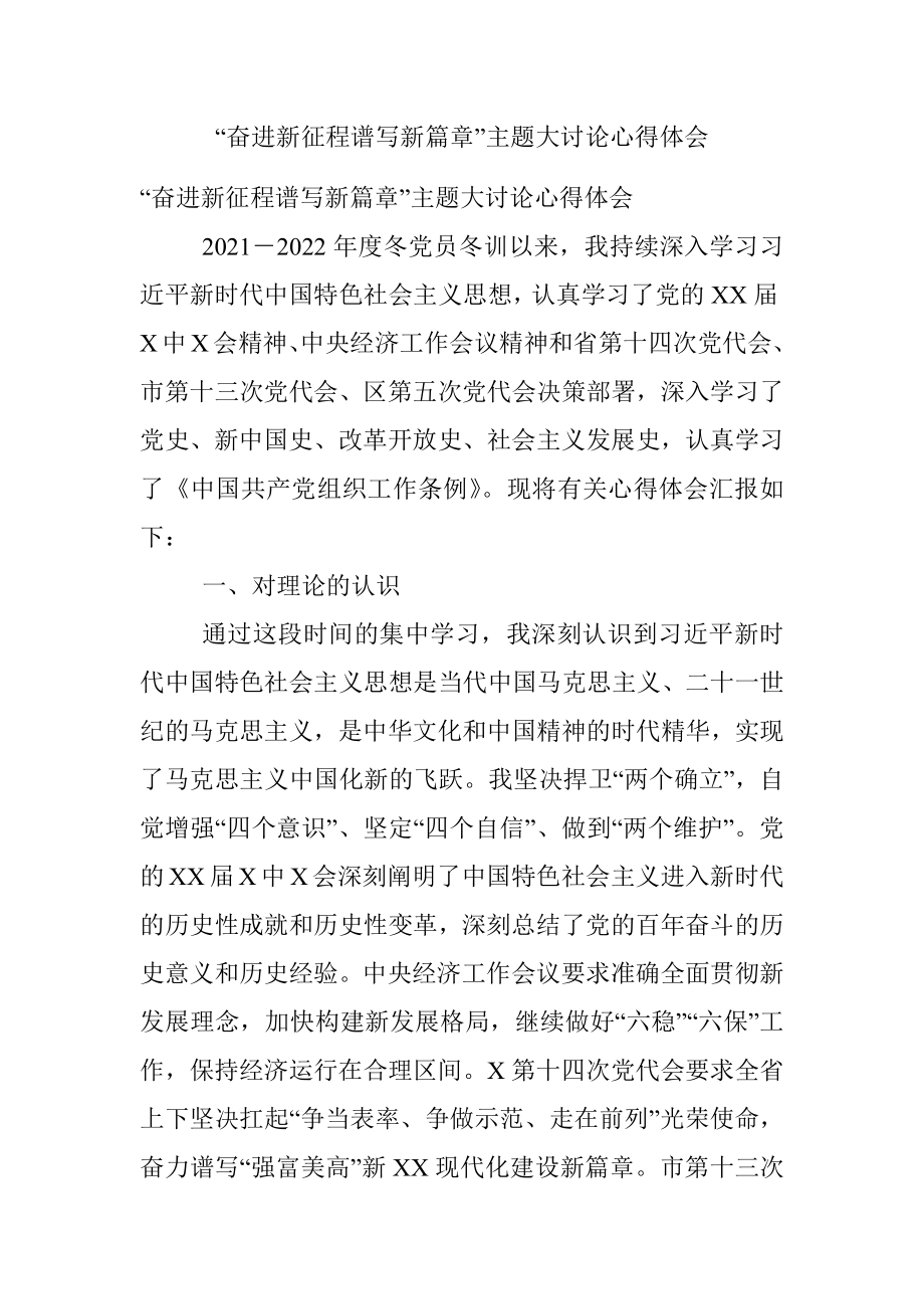 “奋进新征程谱写新篇章”主题大讨论心得体会.docx_第1页