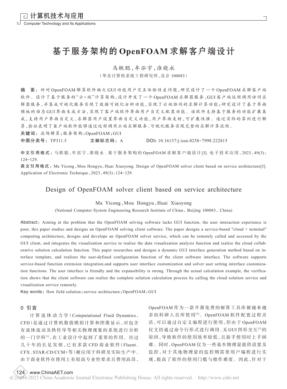 基于服务架构的OpenFOAM求解客户端设计_马轶聪.pdf_第1页