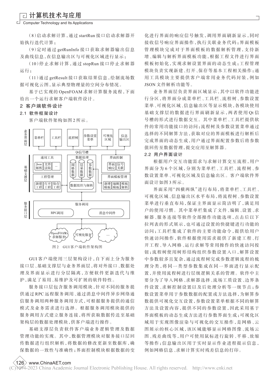 基于服务架构的OpenFOAM求解客户端设计_马轶聪.pdf_第3页