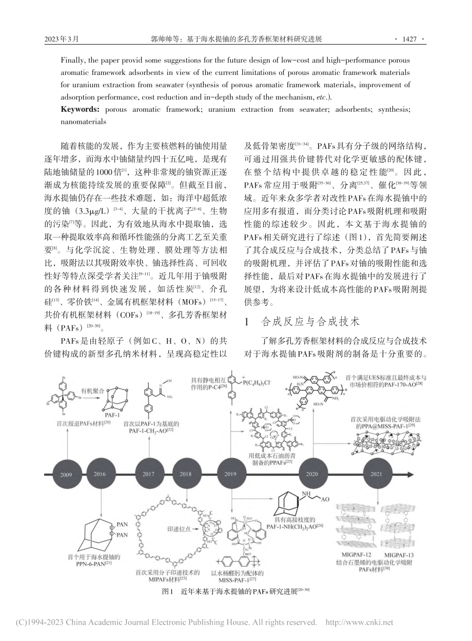 基于海水提铀的多孔芳香框架材料研究进展_郭帅帅.pdf_第2页