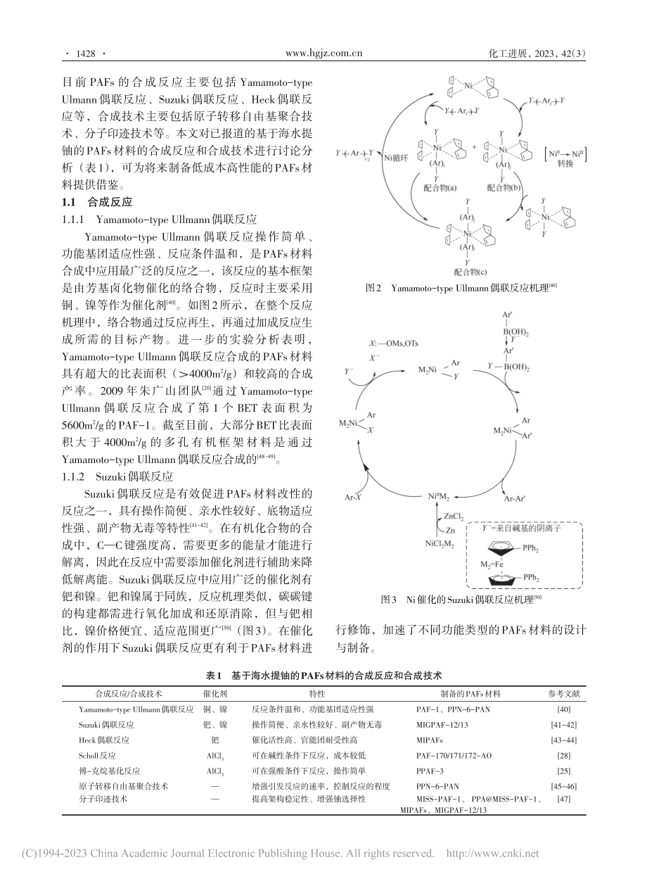 基于海水提铀的多孔芳香框架材料研究进展_郭帅帅.pdf_第3页