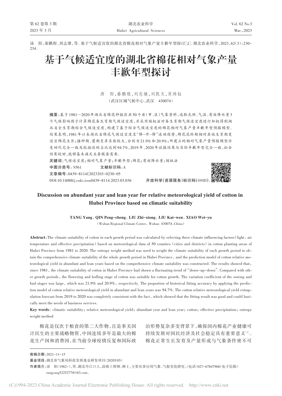 基于气候适宜度的湖北省棉花相对气象产量丰歉年型探讨_汤阳.pdf_第1页