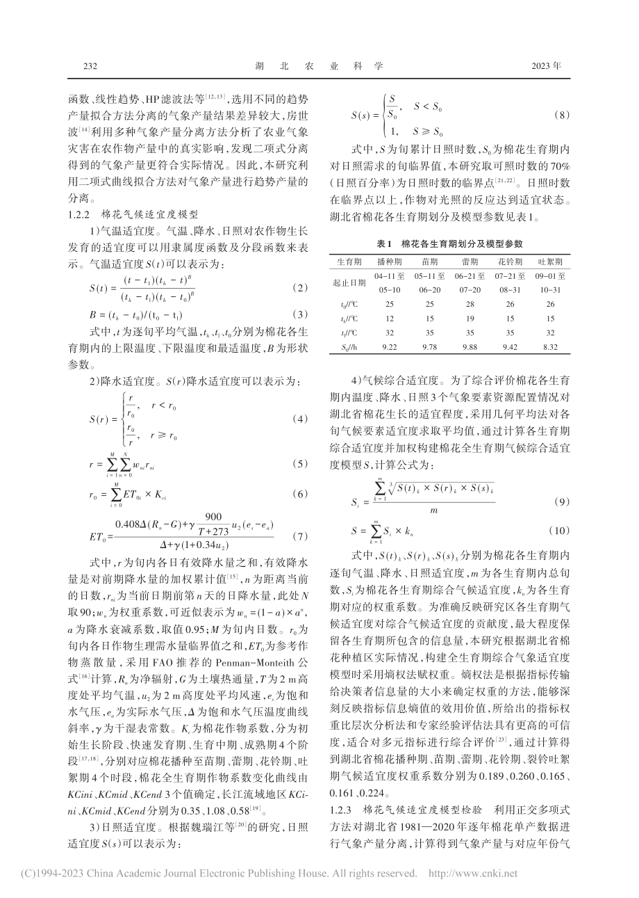 基于气候适宜度的湖北省棉花相对气象产量丰歉年型探讨_汤阳.pdf_第3页