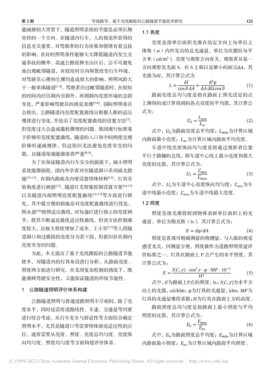 基于光线跟踪的公路隧道节能技术研究_李晓路.pdf_第2页