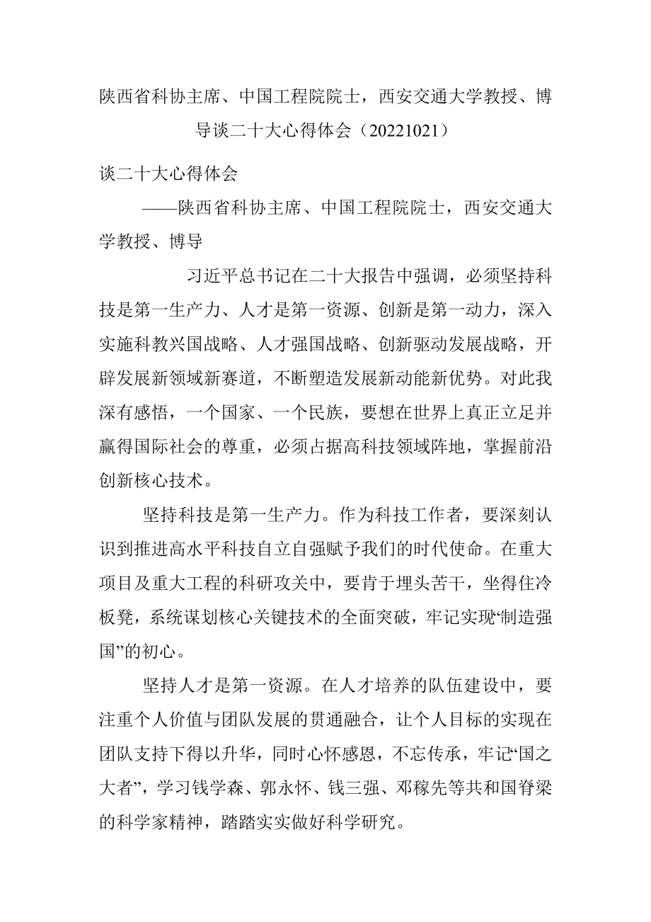 陕西省科协主席、中国工程院院士西安交通大学教授、博导谈二十大心得体会（20221021）.docx_第1页