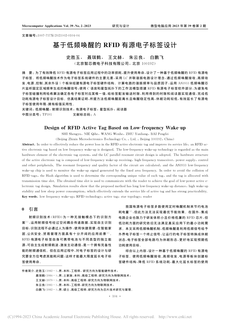 基于低频唤醒的RFID有源电子标签设计_史胜玉.pdf_第1页