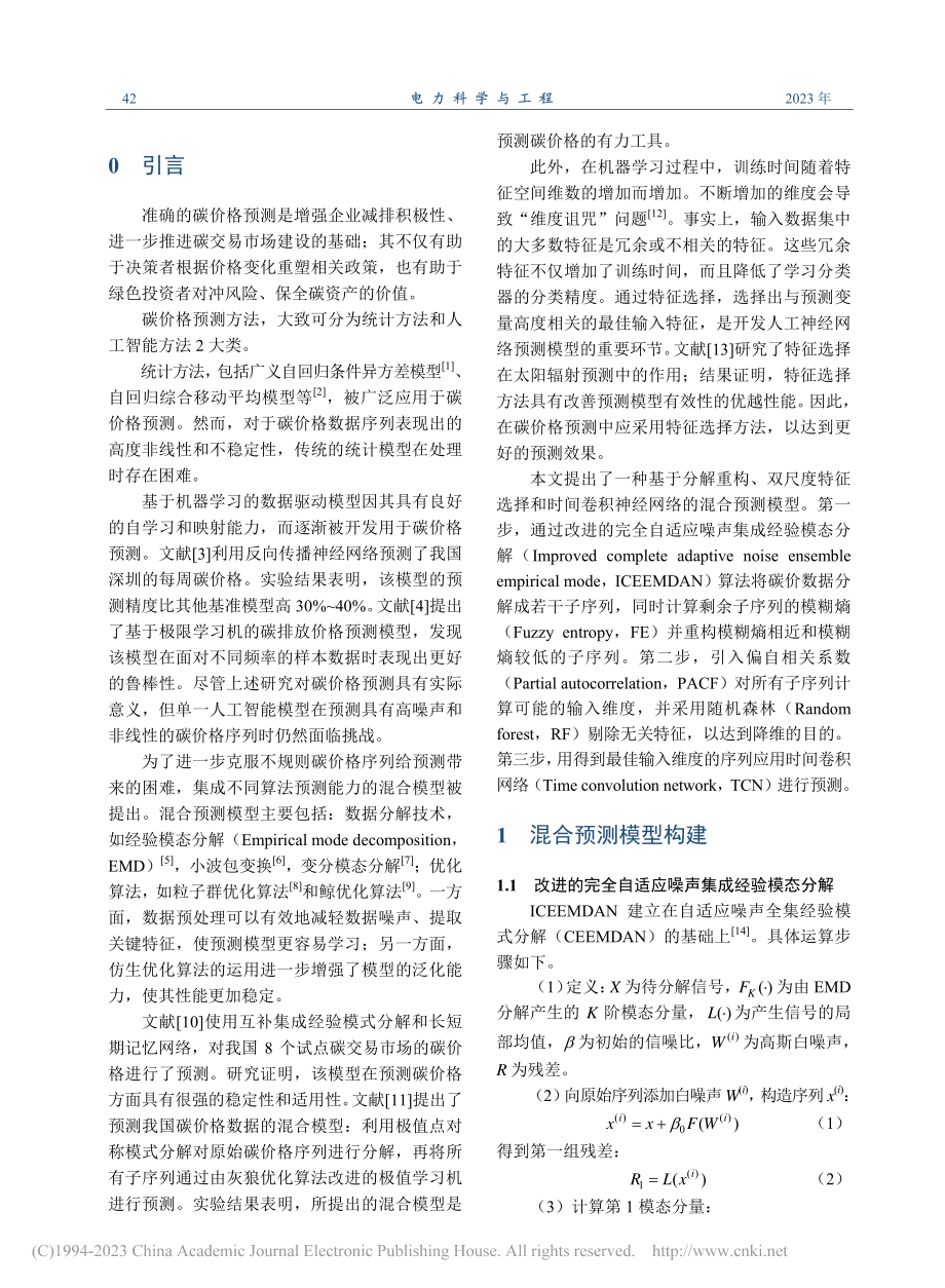 基于时间卷积神经网络和双尺...特征选择的混合碳价预测模型_周建国.pdf_第2页