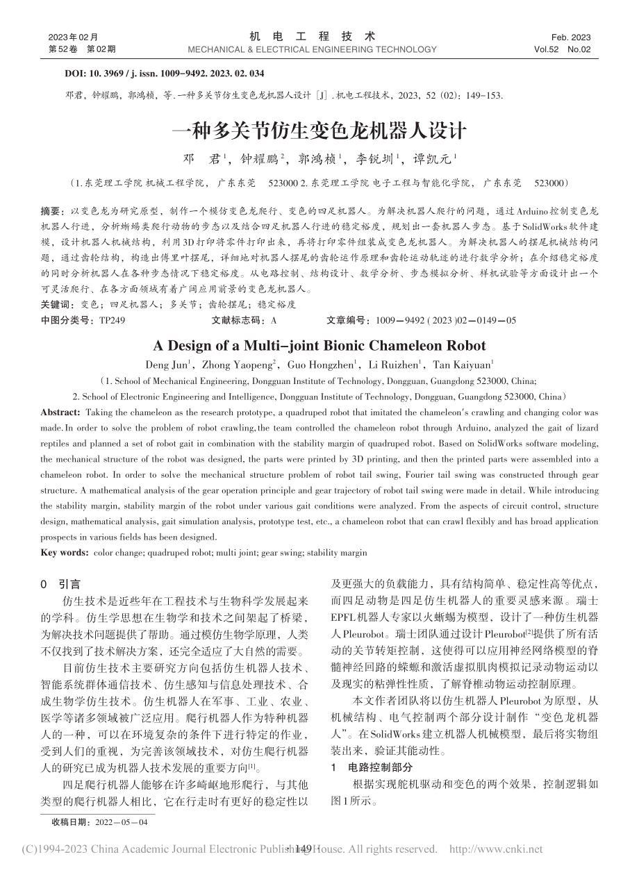 一种多关节仿生变色龙机器人设计_邓君.pdf_第1页