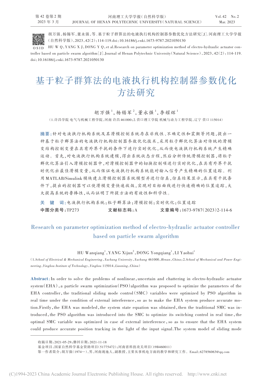 基于粒子群算法的电液执行机构控制器参数优化方法研究_胡万强.pdf_第1页