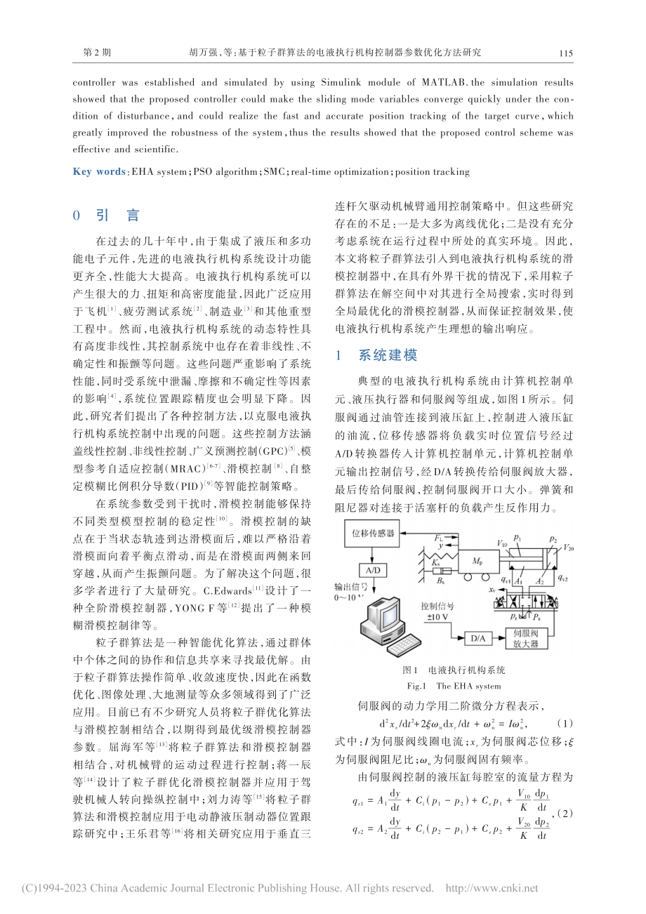 基于粒子群算法的电液执行机构控制器参数优化方法研究_胡万强.pdf_第2页