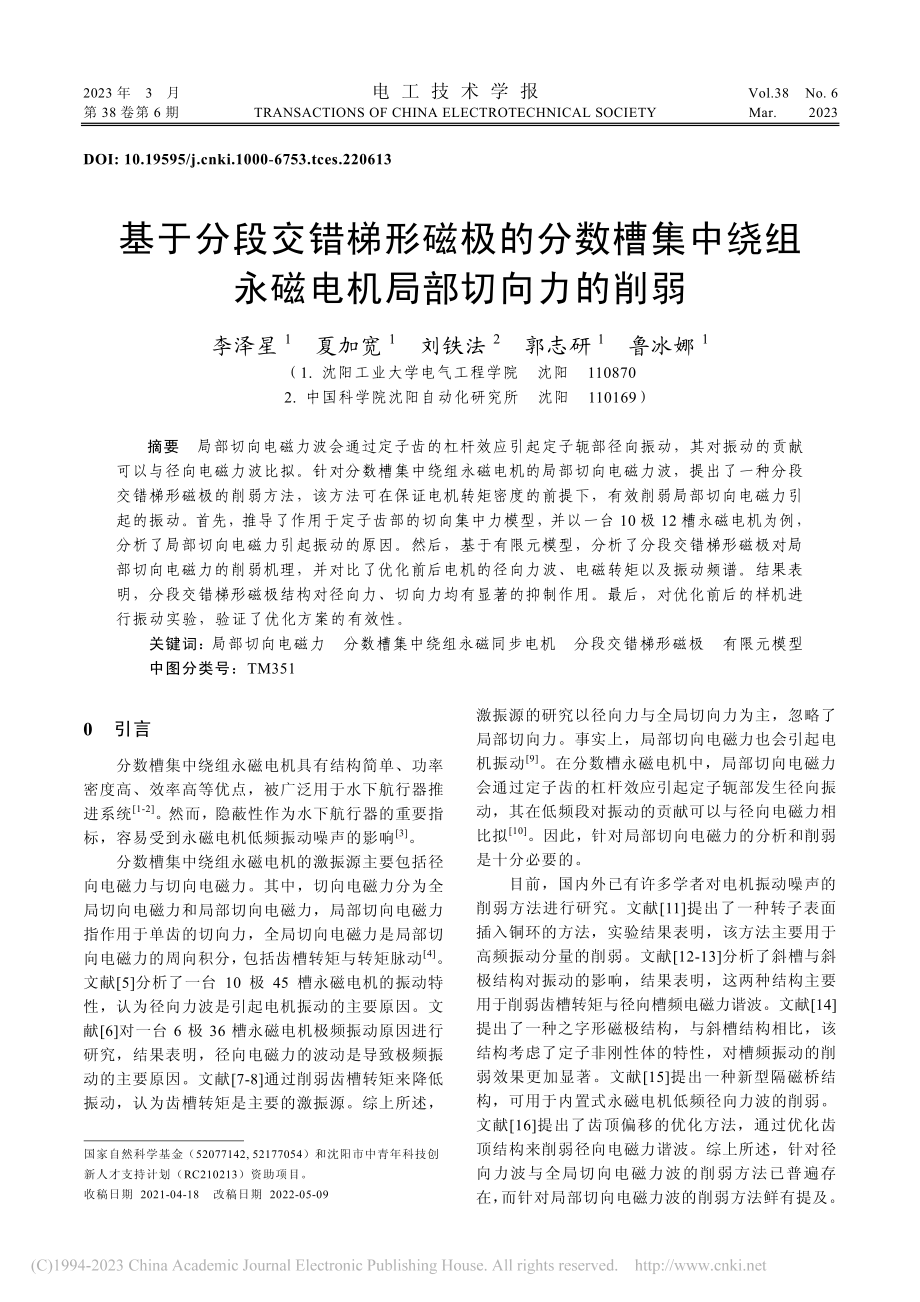 基于分段交错梯形磁极的分数...组永磁电机局部切向力的削弱_李泽星.pdf_第1页