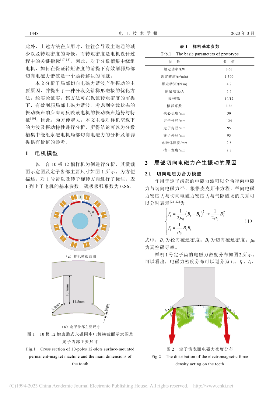 基于分段交错梯形磁极的分数...组永磁电机局部切向力的削弱_李泽星.pdf_第2页