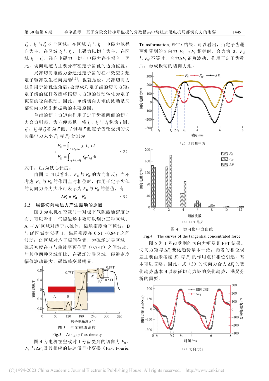 基于分段交错梯形磁极的分数...组永磁电机局部切向力的削弱_李泽星.pdf_第3页