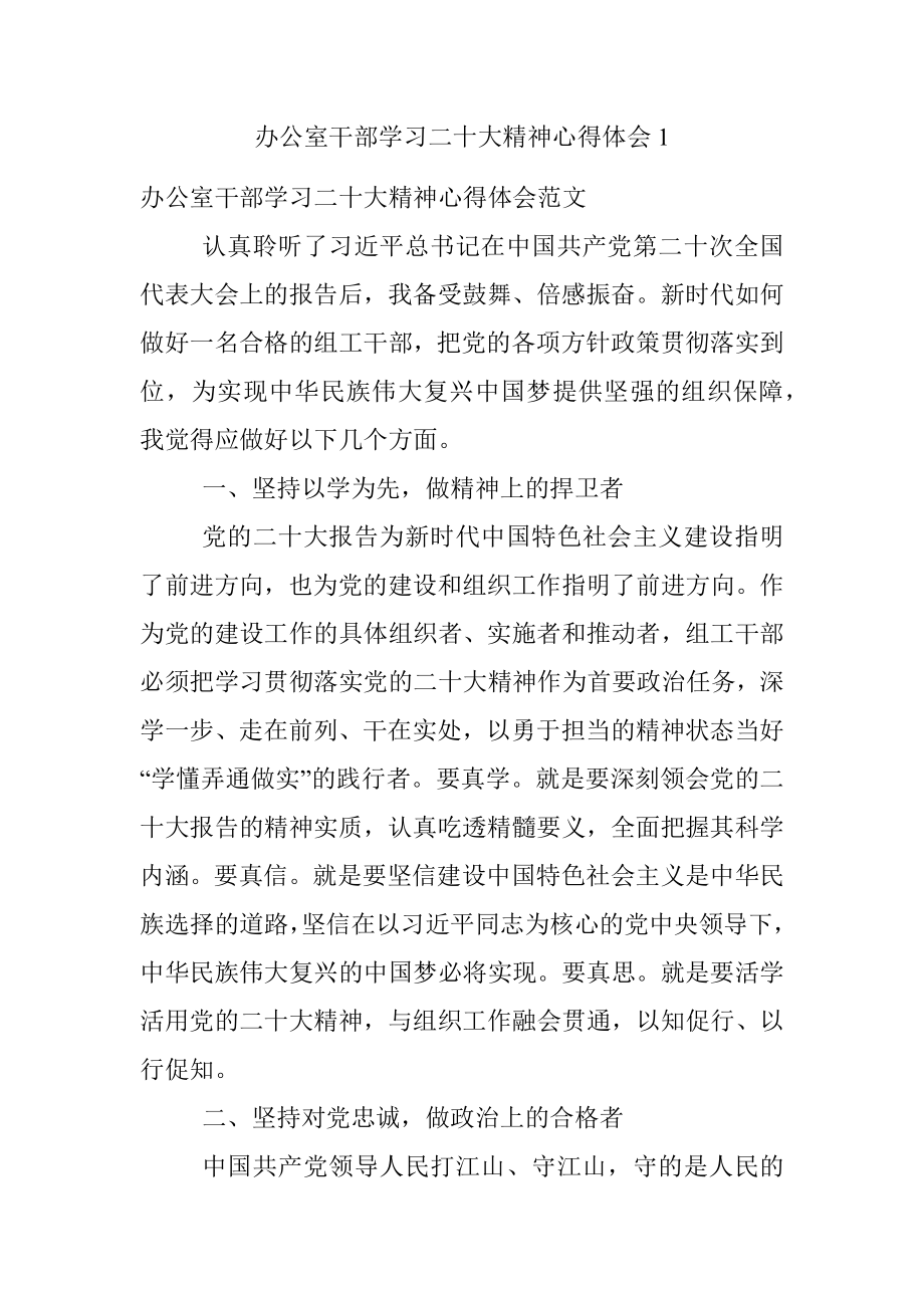 办公室干部学习二十大精神心得体会1.docx_第1页