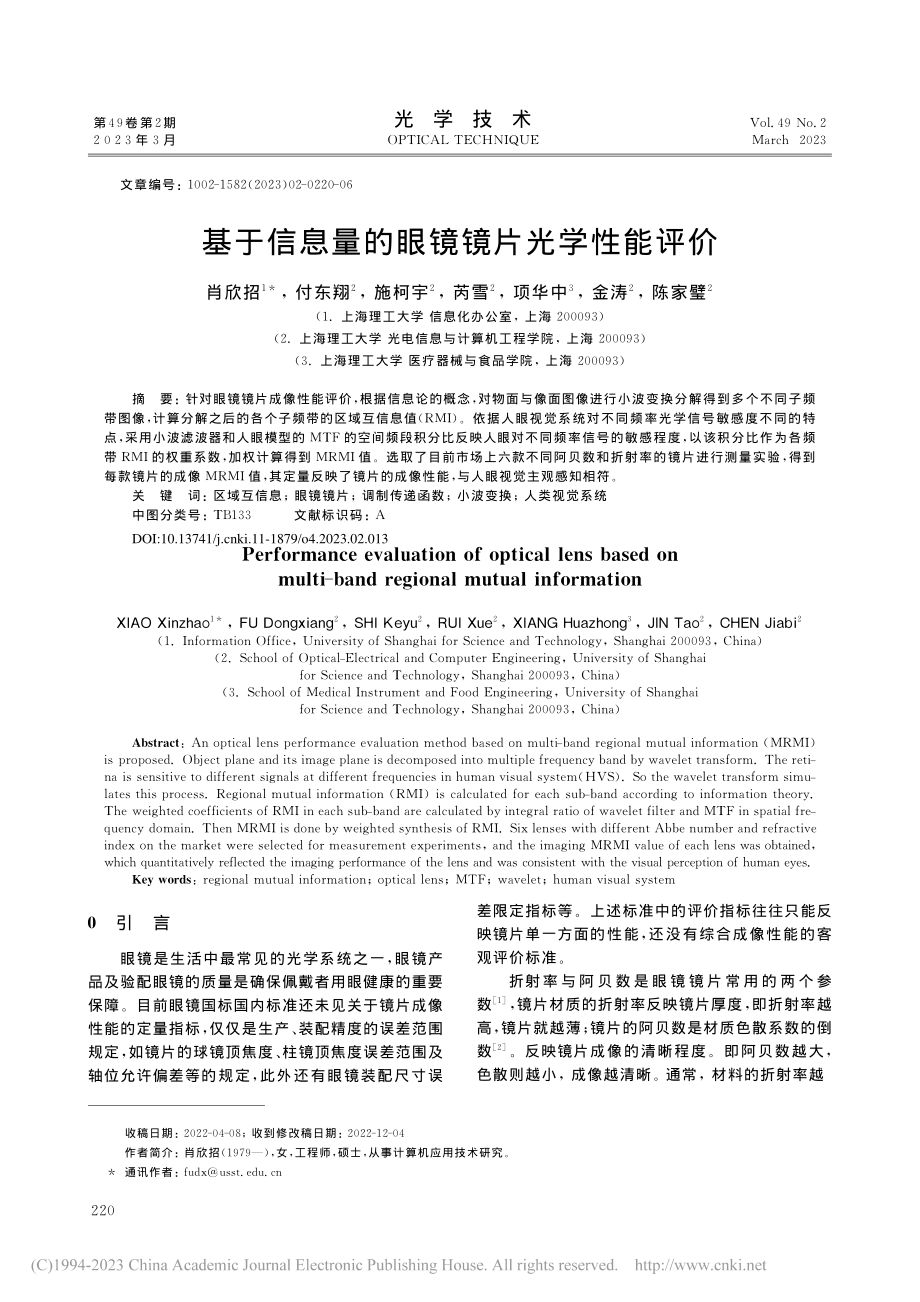 基于信息量的眼镜镜片光学性能评价_肖欣招.pdf_第1页