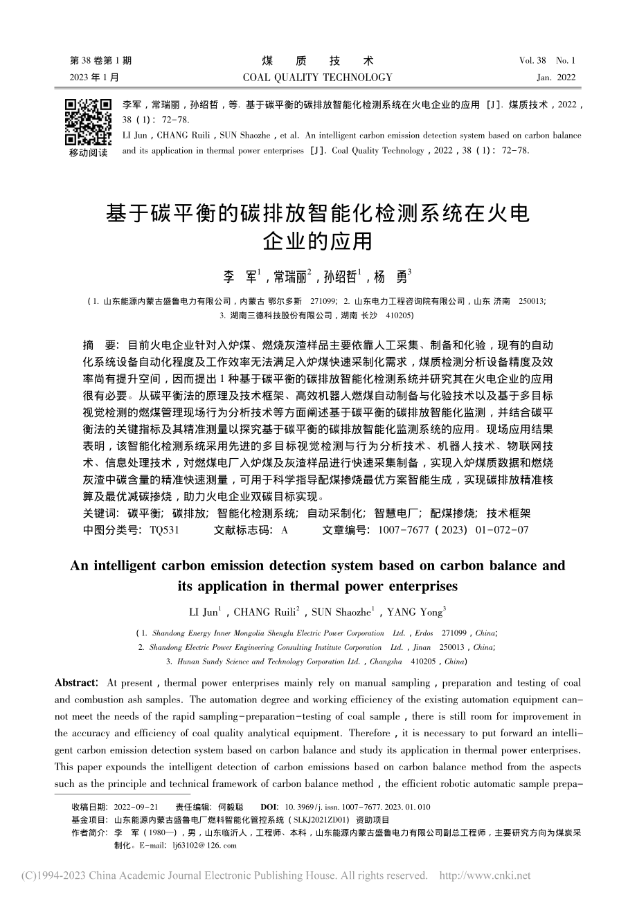 基于碳平衡的碳排放智能化检测系统在火电企业的应用_李军.pdf_第1页