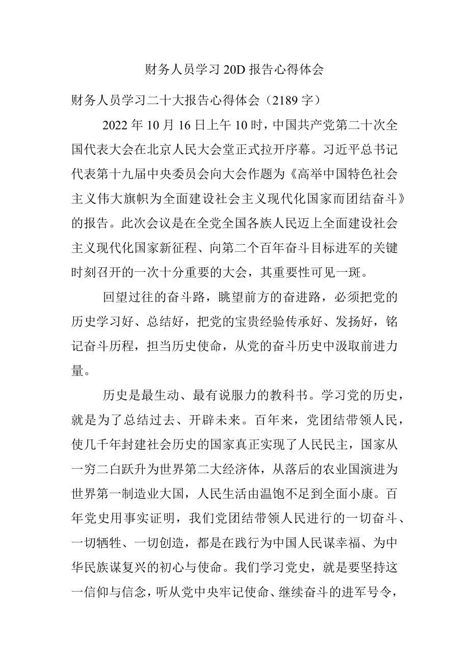 财务人员学习20D报告心得体会.docx_第1页