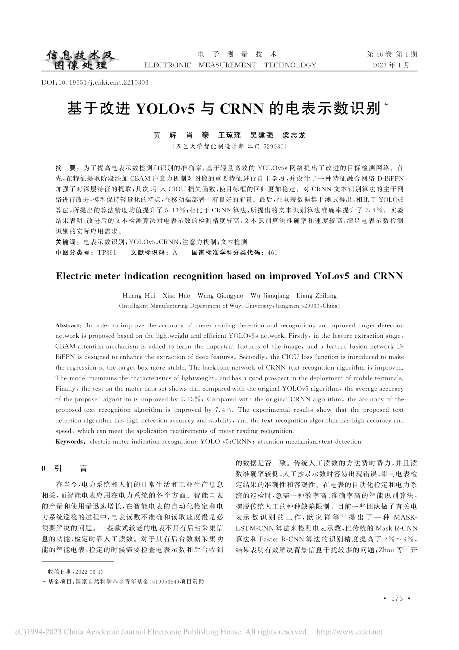 基于改进YOLOv5与CRNN的电表示数识别_黄辉.pdf_第1页