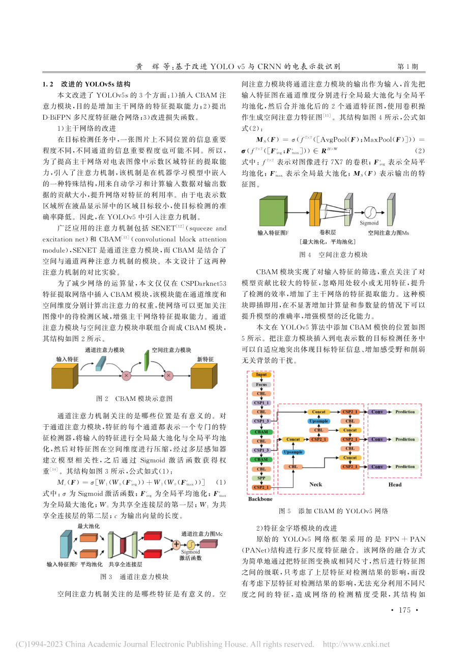 基于改进YOLOv5与CRNN的电表示数识别_黄辉.pdf_第3页