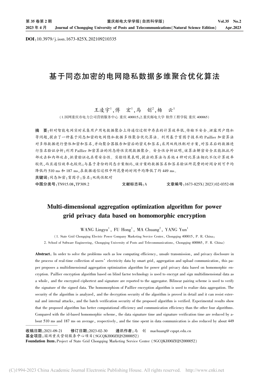 基于同态加密的电网隐私数据多维聚合优化算法_王凌宇.pdf_第1页