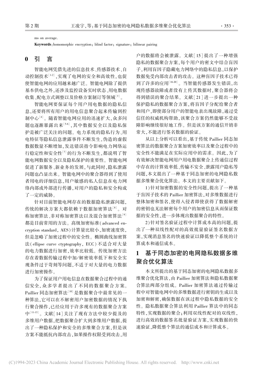 基于同态加密的电网隐私数据多维聚合优化算法_王凌宇.pdf_第2页