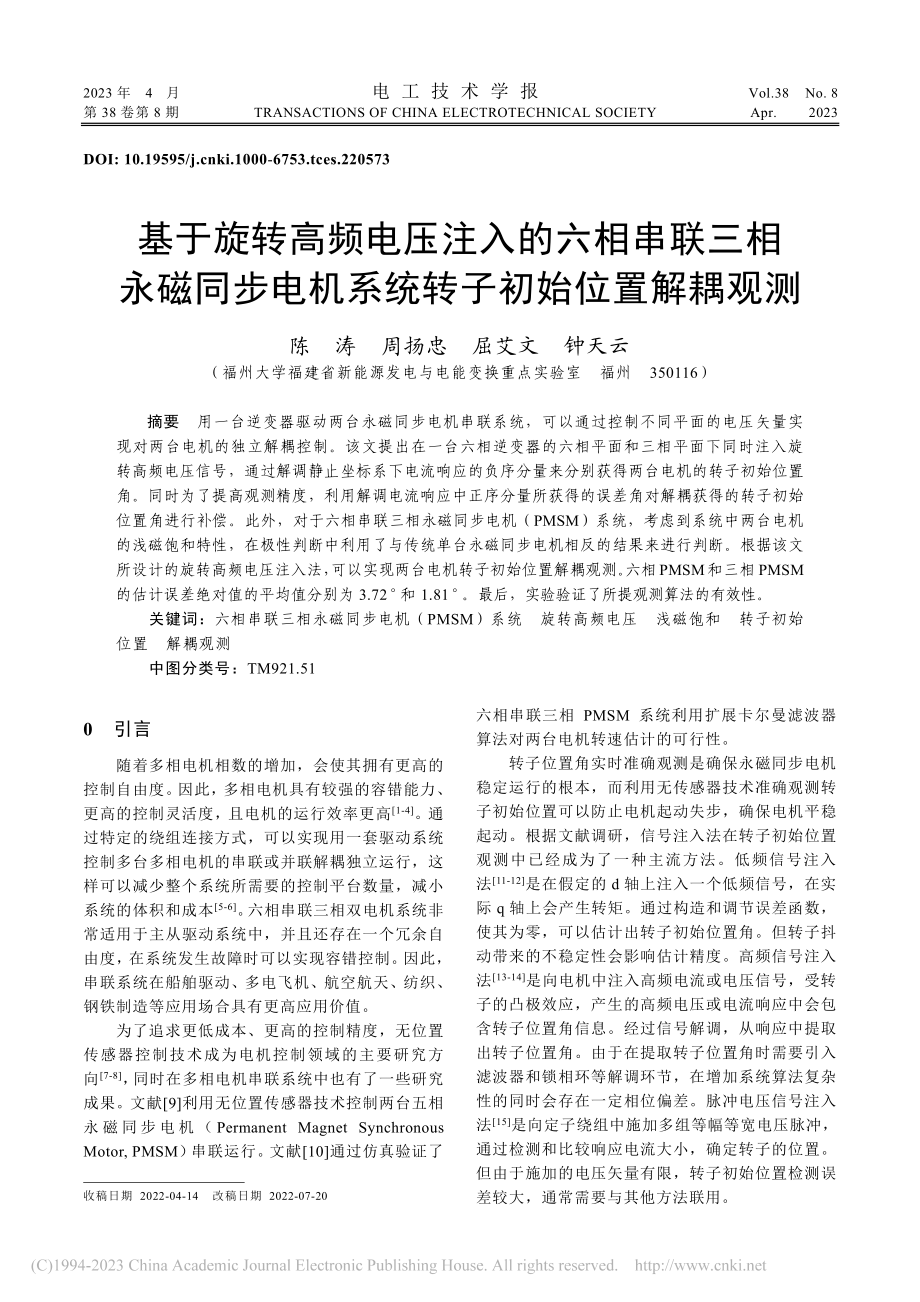 基于旋转高频电压注入的六相...机系统转子初始位置解耦观测_陈涛.pdf_第1页