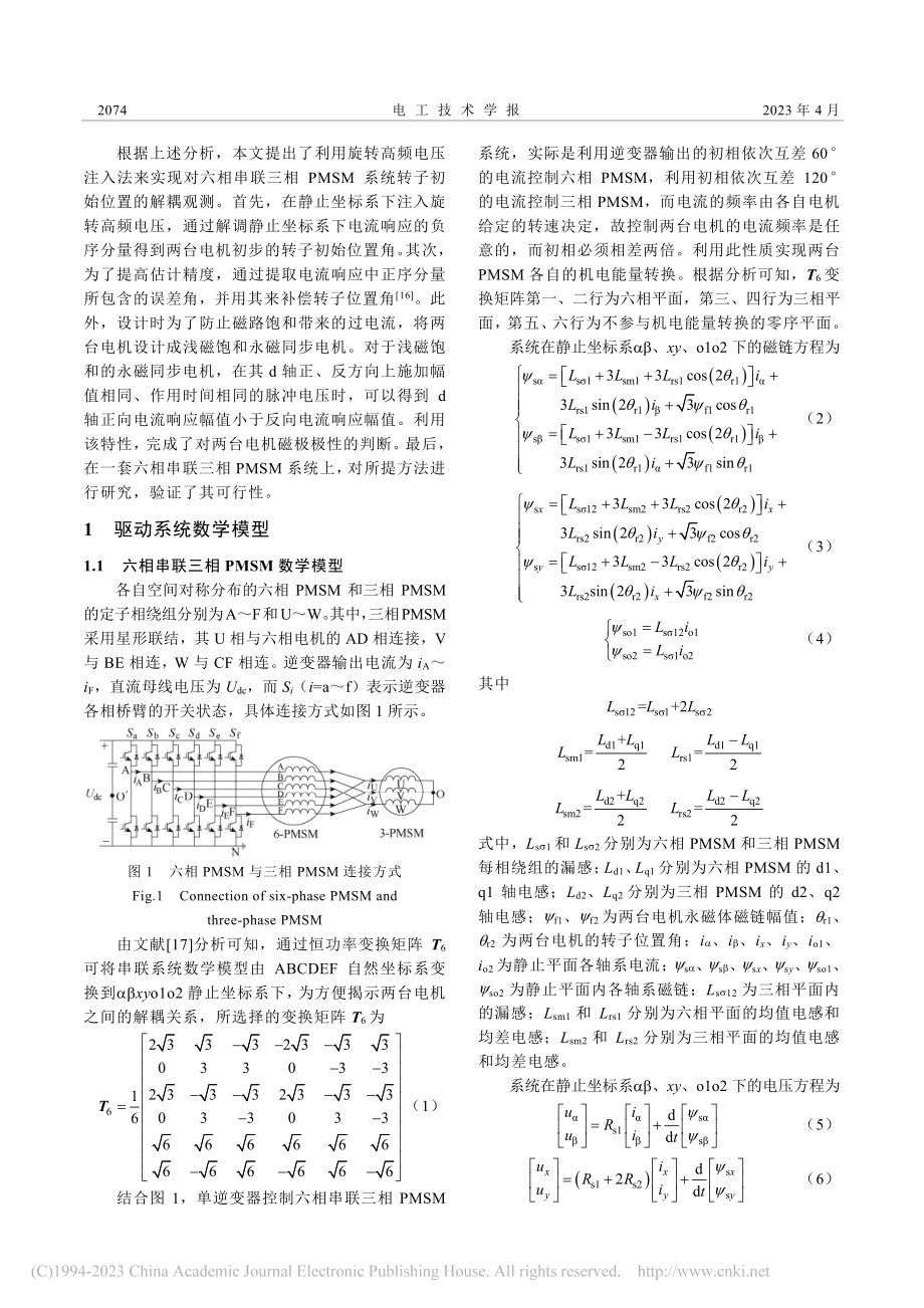 基于旋转高频电压注入的六相...机系统转子初始位置解耦观测_陈涛.pdf_第2页