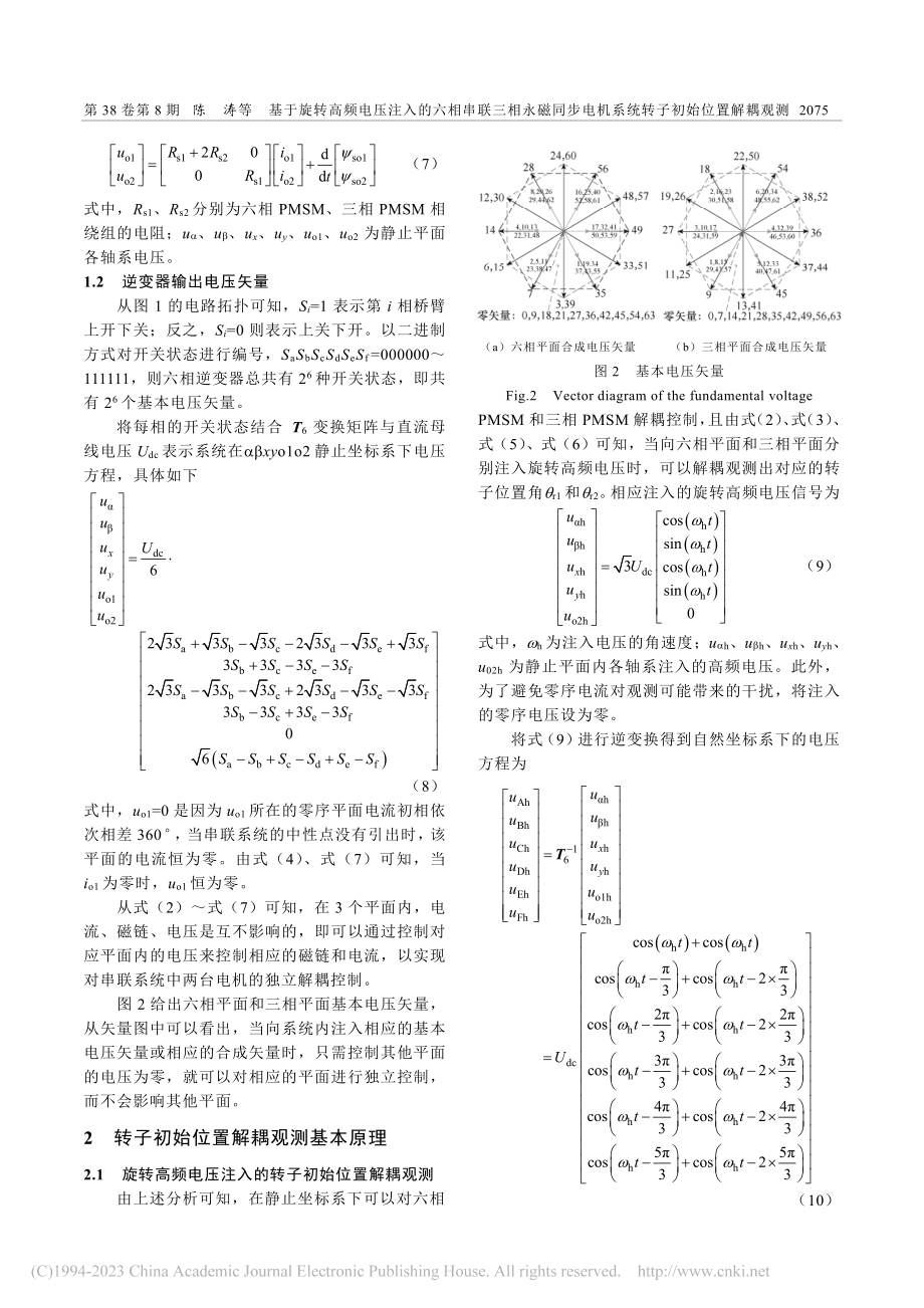 基于旋转高频电压注入的六相...机系统转子初始位置解耦观测_陈涛.pdf_第3页