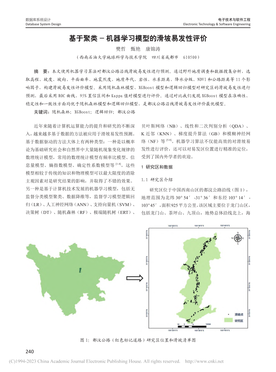 基于聚类-机器学习模型的滑坡易发性评价_樊哲.pdf_第1页