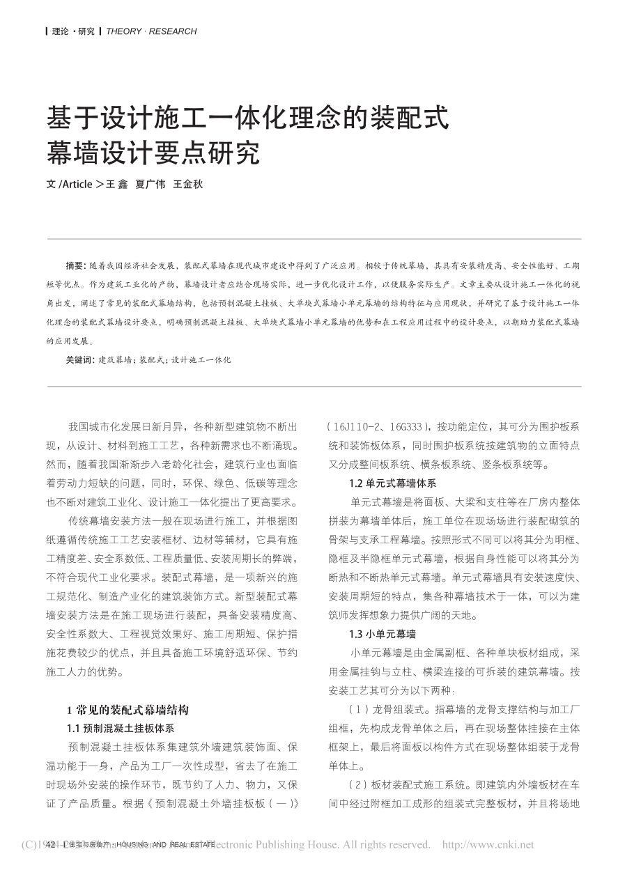 基于设计施工一体化理念的装配式幕墙设计要点研究_王鑫.pdf_第1页