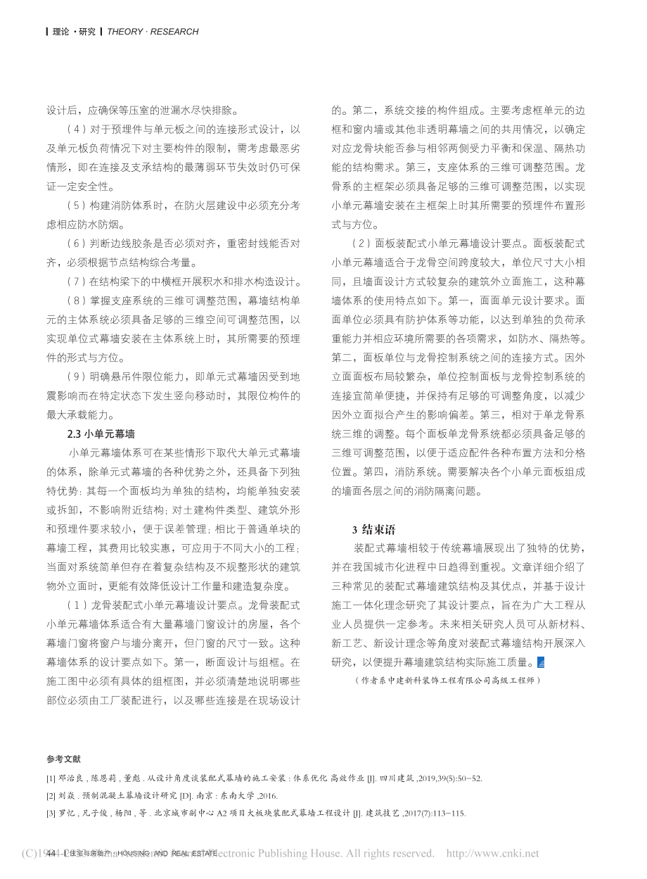 基于设计施工一体化理念的装配式幕墙设计要点研究_王鑫.pdf_第3页