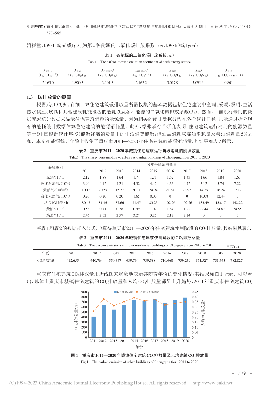 基于使用阶段的城镇住宅建筑...与影响因素研究_以重庆为例_黄小恒.pdf_第3页