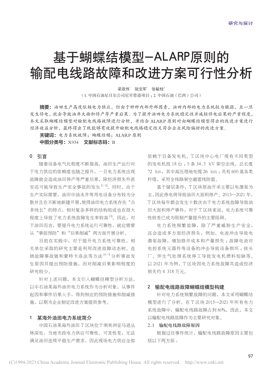 基于蝴蝶结模型-ALARP...路故障和改进方案可行性分析_梁政伟.pdf_第1页