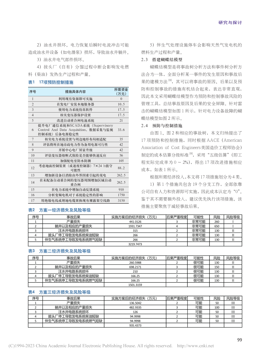 基于蝴蝶结模型-ALARP...路故障和改进方案可行性分析_梁政伟.pdf_第3页